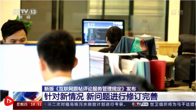 新版《互聯(lián)網(wǎng)跟帖評論服務(wù)管理規(guī)定》 十大變化重構(gòu)網(wǎng)絡(luò)生態(tài)